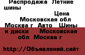 Распродажа! Летние шины!! 195/60R15   88V   Turanza T001   Bridgestone › Цена ­ 2 000 - Московская обл., Москва г. Авто » Шины и диски   . Московская обл.,Москва г.